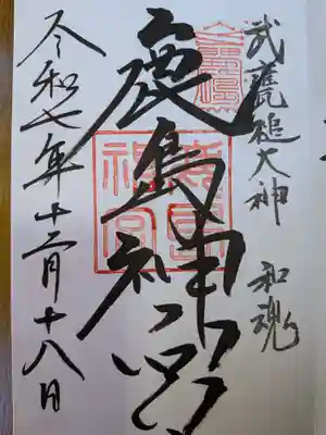 鹿島神宮(茨城県)