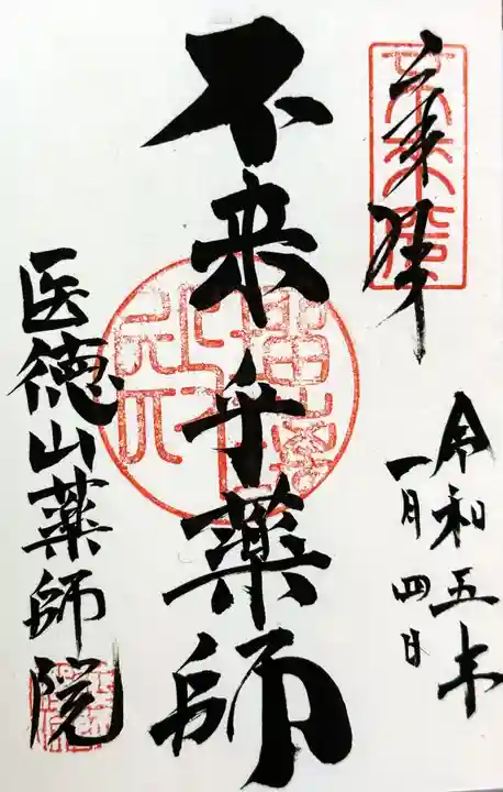 薬師院の御朱印