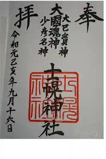 士幌神社の御朱印 2019年09月