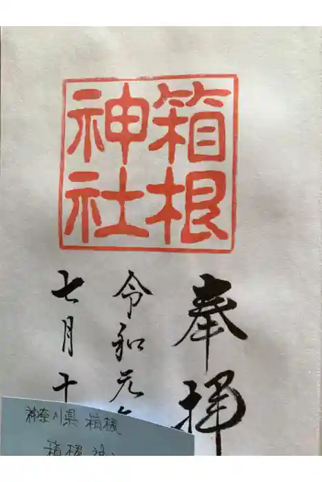 箱根神社の御朱印