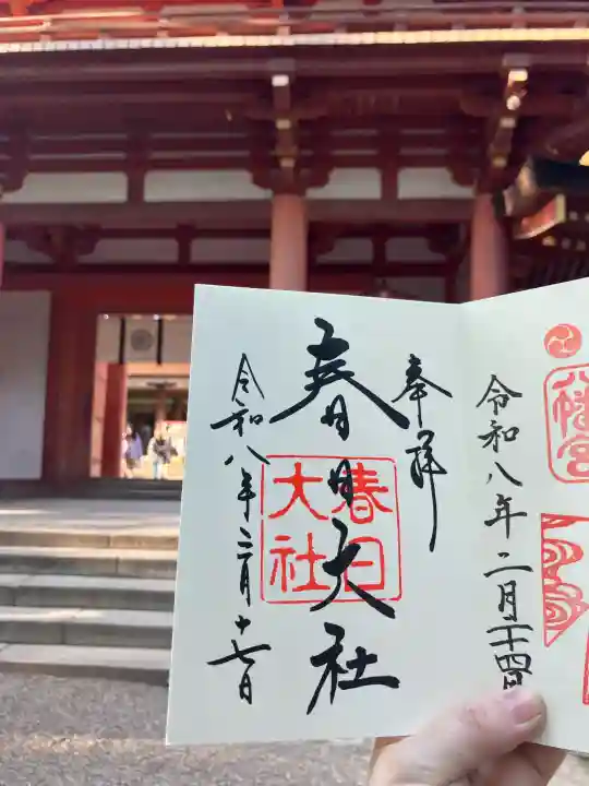 春日大社の御朱印