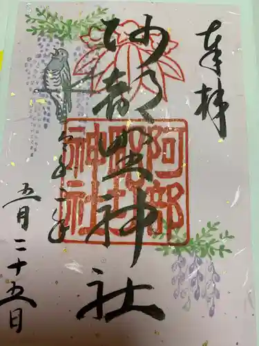 阿部野神社の御朱印