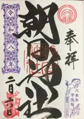 朝日神社(東京都)