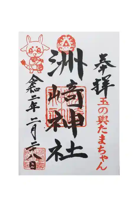 木場 洲﨑神社の御朱印