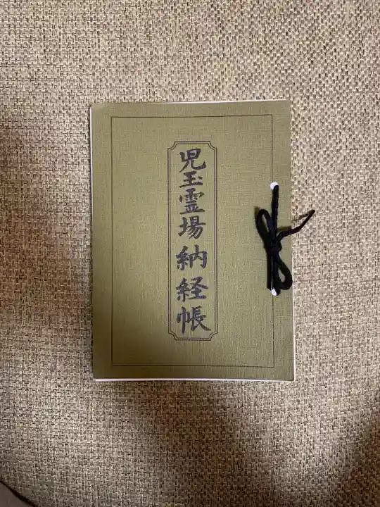 児玉三十三霊場