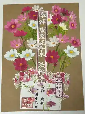 コスモスの御朱印