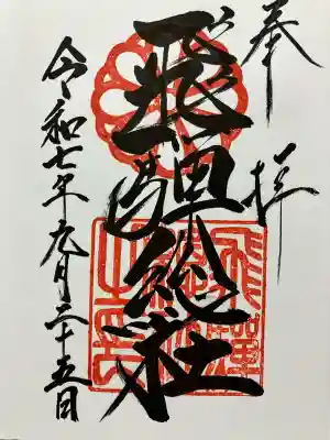 飛騨総社(岐阜県)