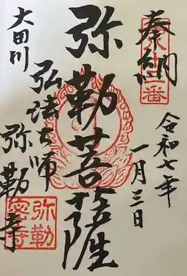 弥勒寺の御朱印