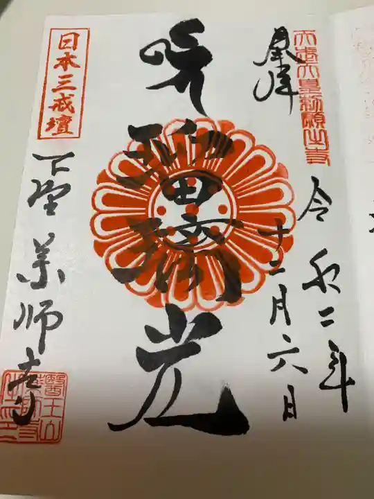 下野薬師寺 (旧 安國寺)の御朱印