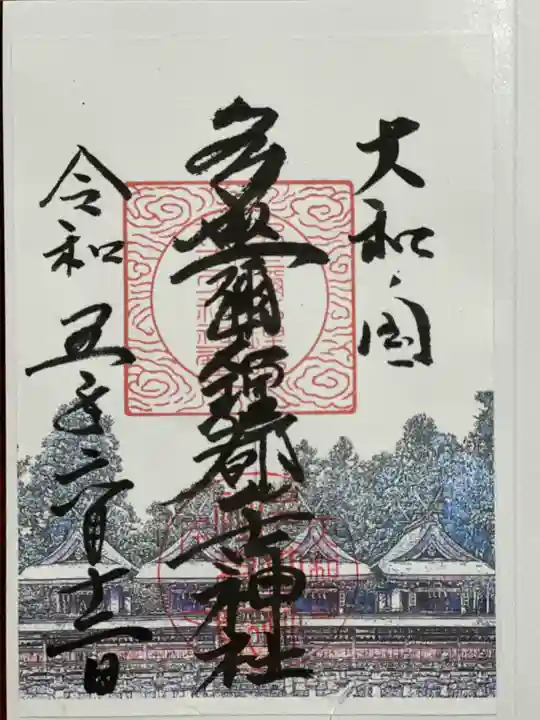 多坐弥志理都比古神社の御朱印
