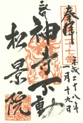 松景院の御朱印