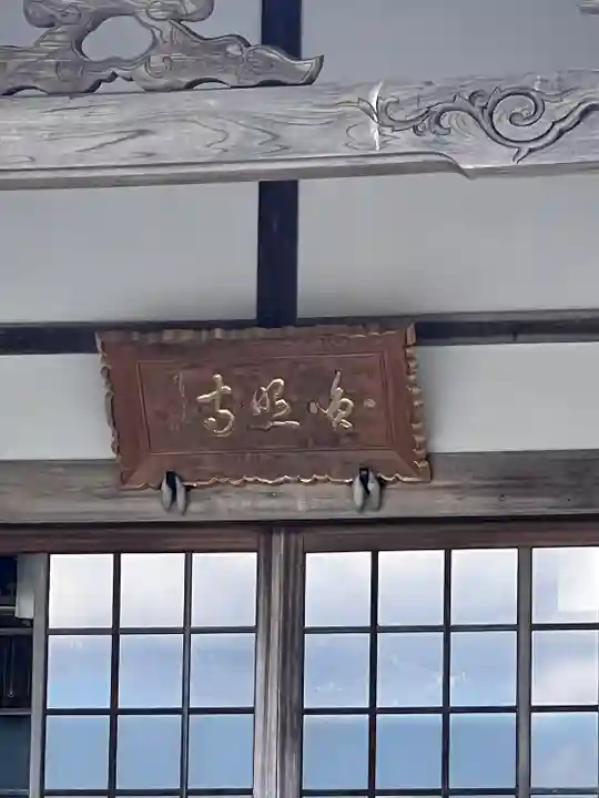 円照寺(山形県)