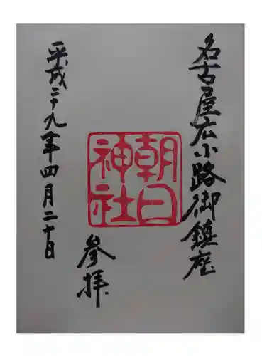 朝日神社の御朱印