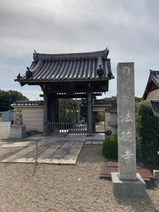 法徳寺(兵庫県)