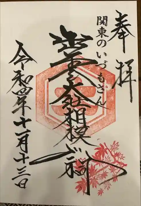 出雲大社相模分祠(神奈川県)