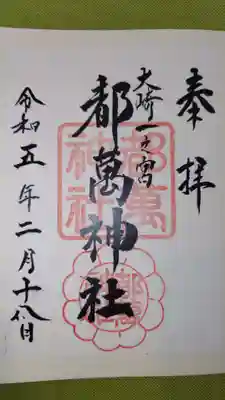 都萬神社の御朱印