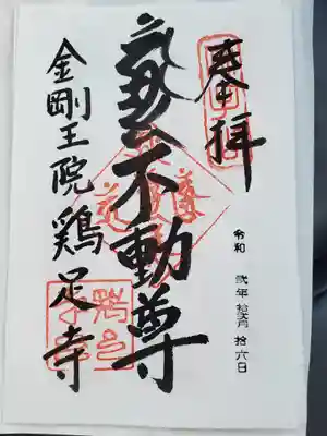 鶏足寺の御朱印