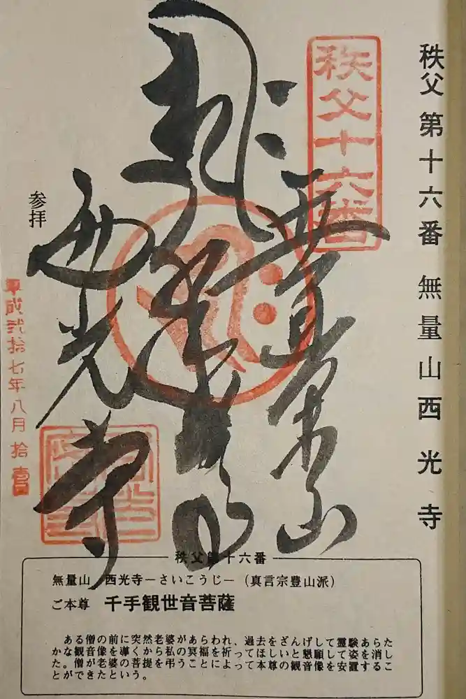 西光寺の御朱印