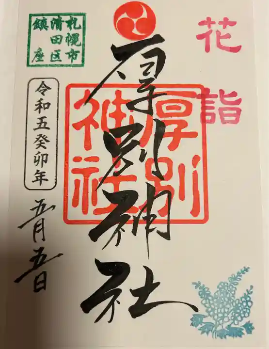 厚別神社の御朱印