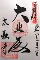 太融寺の御朱印