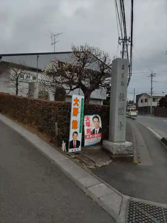 龍圓寺の山門・神門