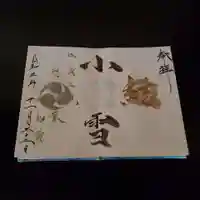 高砂神社の御朱印