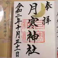 月寒神社の御朱印