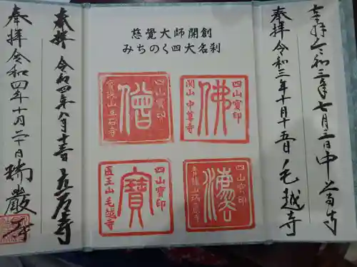 瑞巌寺の御朱印