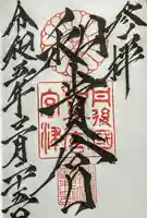 和貴宮神社の御朱印