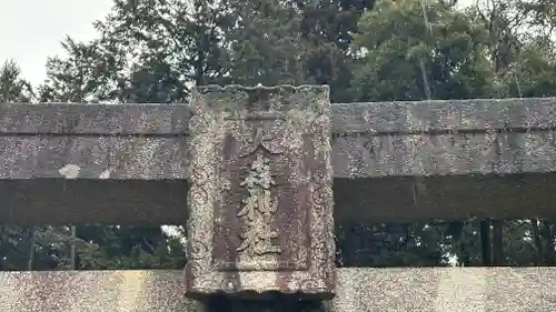 河呂大森神社(兵庫県)