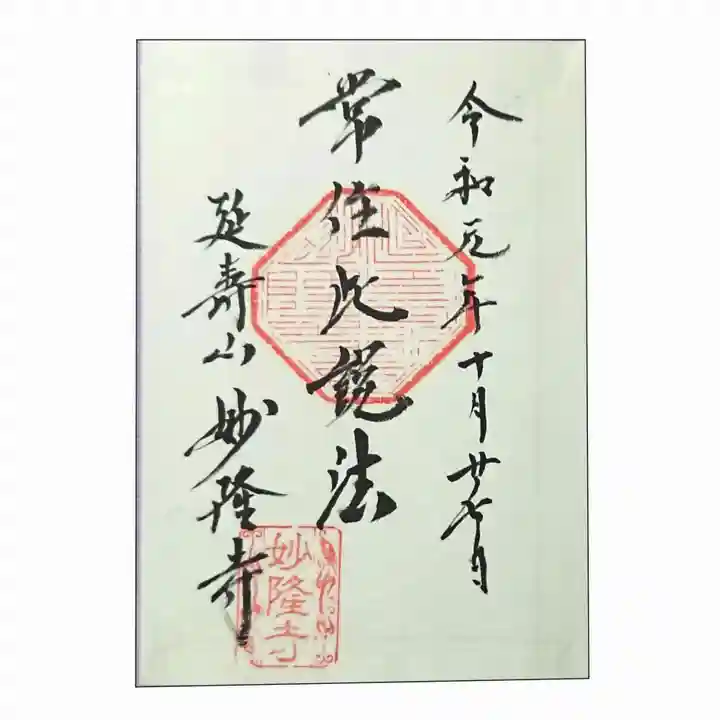 妙隆寺の御朱印