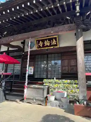 法輪寺(東京都)