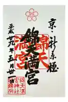 錦天満宮の御朱印