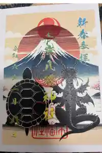 根岸八幡神社の御朱印