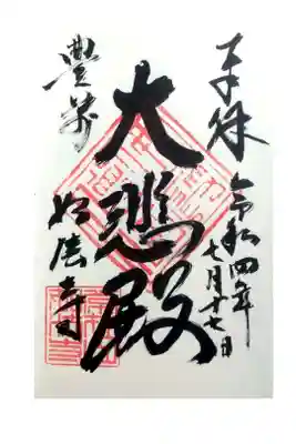 如法寺の御朱印