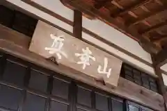 福知寺の建物その他