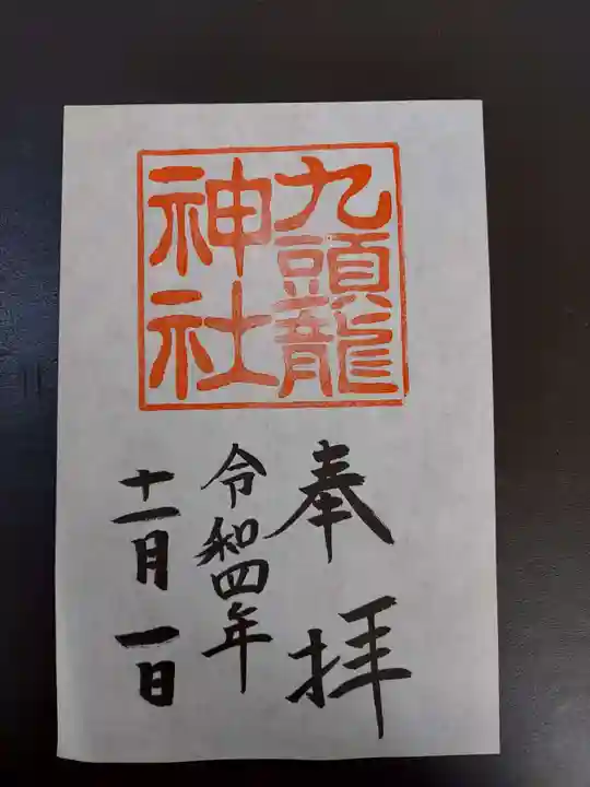 箱根神社の御朱印