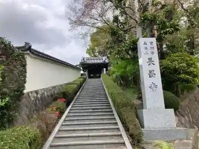 長昌寺の{uncategorized: "未分類", other: "その他", undefined: "問題あり", building: "その他建物", grave: "お墓", sacred_gate: "鳥居", guardian: "狛犬", statue: "像", buddha: "仏像", history: "歴史", nature: "自然", garden: "庭園", animal: "動物", pagoda: "塔", temizu: "手水舎", mountain_gate: "山門・神門", sanctuary: "本殿・本堂", subordinate: "末社・摂社", art: "芸術", scenery: "景色", jizo: "地蔵", ema: "絵馬", goshuin: "御朱印", omikuji: "おみくじ", items: "授与品その他", amulet: "お守り", goshuincho: "御朱印帳", eats: "食事", festival: "お祭り", votive_dance: "神楽", shichigosan: "七五三参", wedding: "結婚式", experience: "体験その他", initially: "初詣", around: "周辺", anti_infection: "感染症対策"}