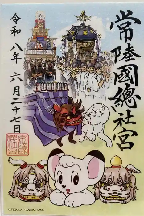 常陸國總社宮の御朱印