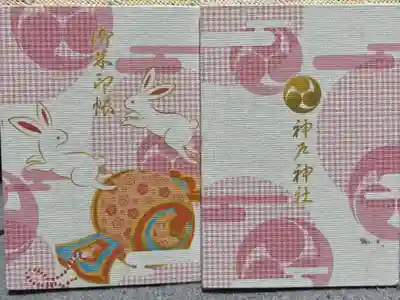 神戸神社の御朱印帳