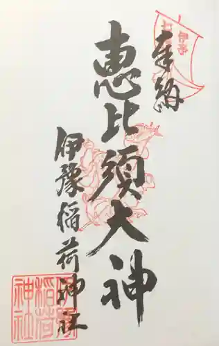 伊豫稲荷神社の御朱印