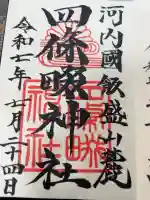 四條畷神社の御朱印