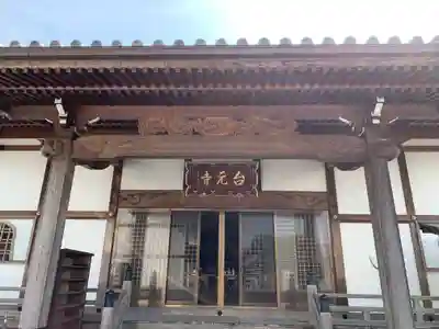 台元寺の本殿・本堂