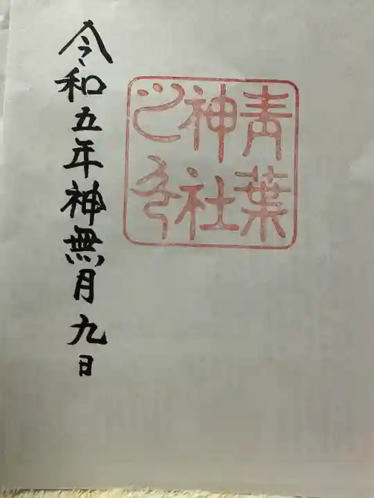 青葉神社(宮城県)