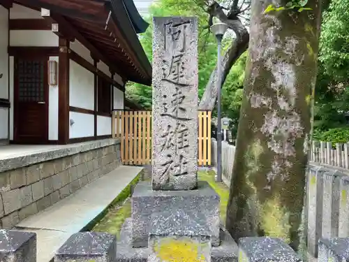 阿遅速雄神社(大阪府)