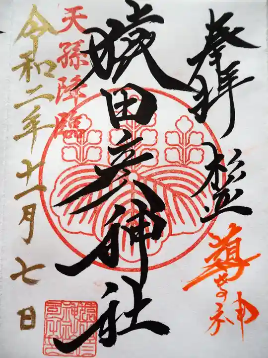 猿田彦神社の御朱印