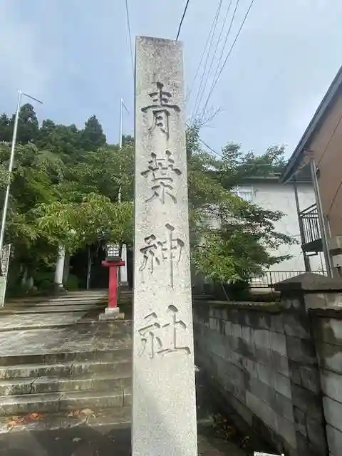青葉神社(宮城県)