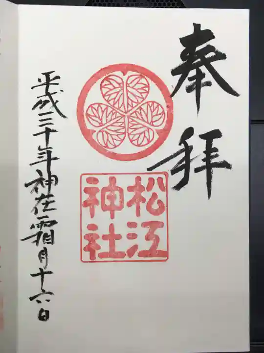 松江神社の御朱印