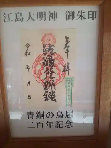 江島神社の御朱印