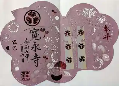 寛永寺(根本中堂)の御朱印